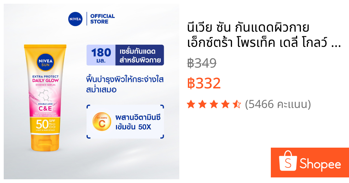 นีเวีย ซัน กันแดดผิวกาย เอ็กซ์ตร้า โพรเท็ค เดลี่ โกลว์ บอดี้ เอสพีเอฟ50 พีเอ+++ 180 มล. NIVEA ครีมกันแดด กันแดดตัว