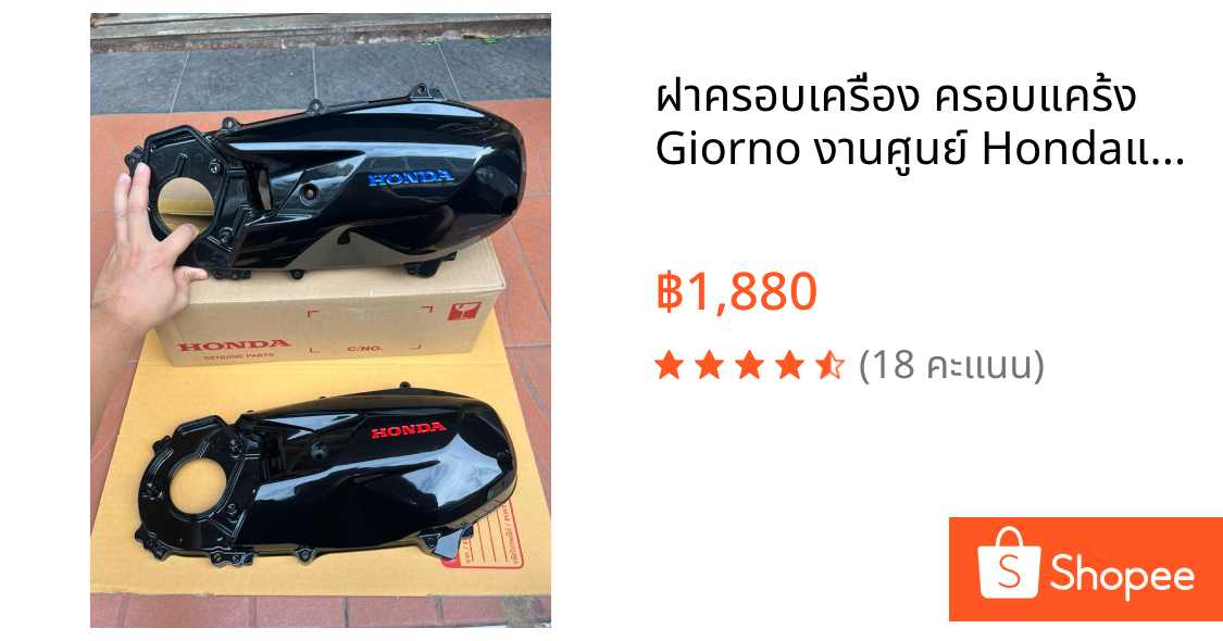 ฝาครอบเครื่อง ครอบแคร้ง Giorno งานศูนย์ Hondaแท้ 100% ทำดำเงาดำดุหยอดแดง เงาฉ่ำๆ แล็คเกอร์2Kทนๆสวยๆเงาๆ