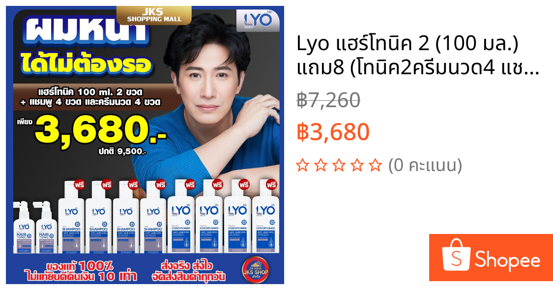 Lyo แฮร์โทนิค 2 (100 มล.) แถม8 (โทนิค2ครีมนวด4 แชมพู4) (200 มล.) เซ็ตปลูกผม ไลโอแชมพู หนุ่มกรรชัย Lyo Shampoo