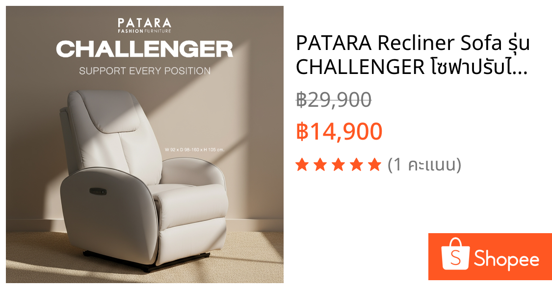 PATARA Recliner Sofa รุ่น CHALLENGER โซฟาปรับไฟฟ้า โซฟาปรับนอน โซฟาปรับระดับ sofa