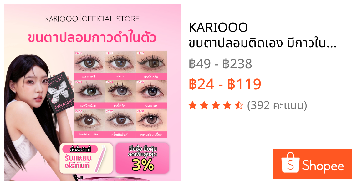 KARIOOO ขนตาปลอมติดเอง มีกาวในตัว กาวดำ3.0 ติดง่ายใน3วิ ไม่ต้องใช้กาว ติดทนทั้งวัน ลุคอายไลเนอร์ ตาโตสวย