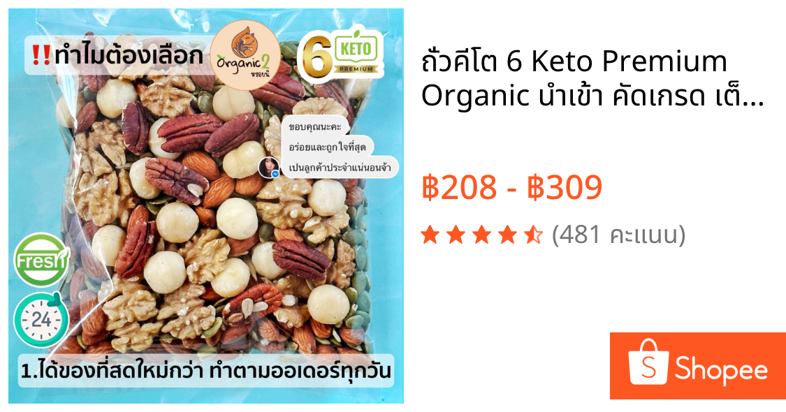 🌱ถั่วคีโต 6 Keto Premium Organic นำเข้า คัดเกรด เต็มเม็ด ใหญ่จุใจ อบสดใหม่จากเตาทุกวัน ไร้น้ำมันทุกขั้นตอน อร่อยกว่า☀️😋🌱