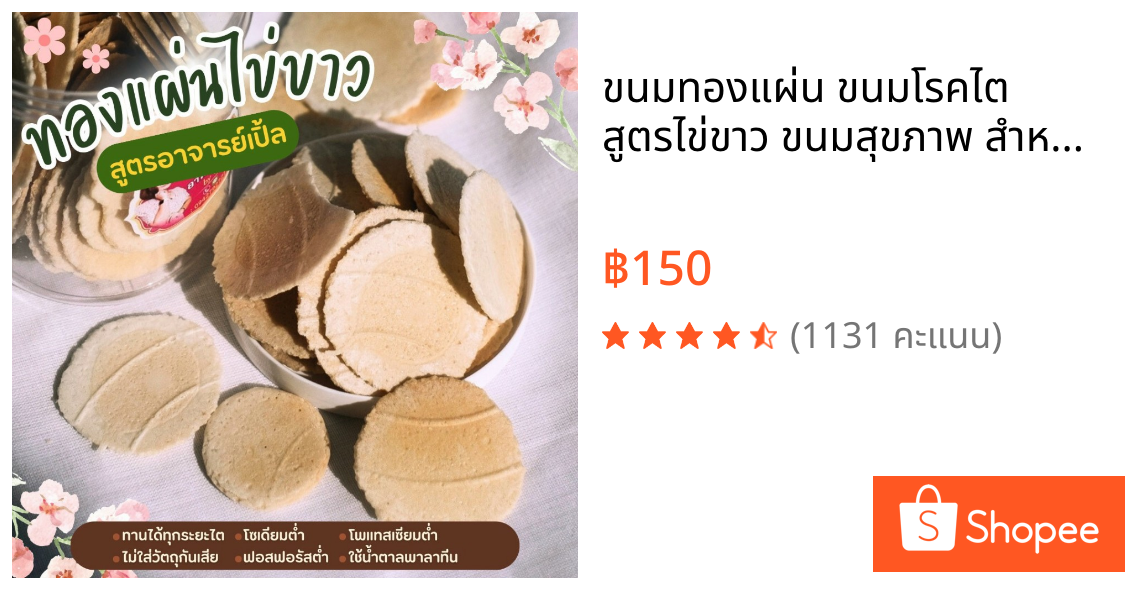 ขนมทองแผ่น ขนมโรคไต สูตรไข่ขาว ขนมสุขภาพ สำหรับโรคไต อาหารโรคไต อาหารคลีน ทานได้ทุกระยะ สูตรอาจารย์เปิ้ล