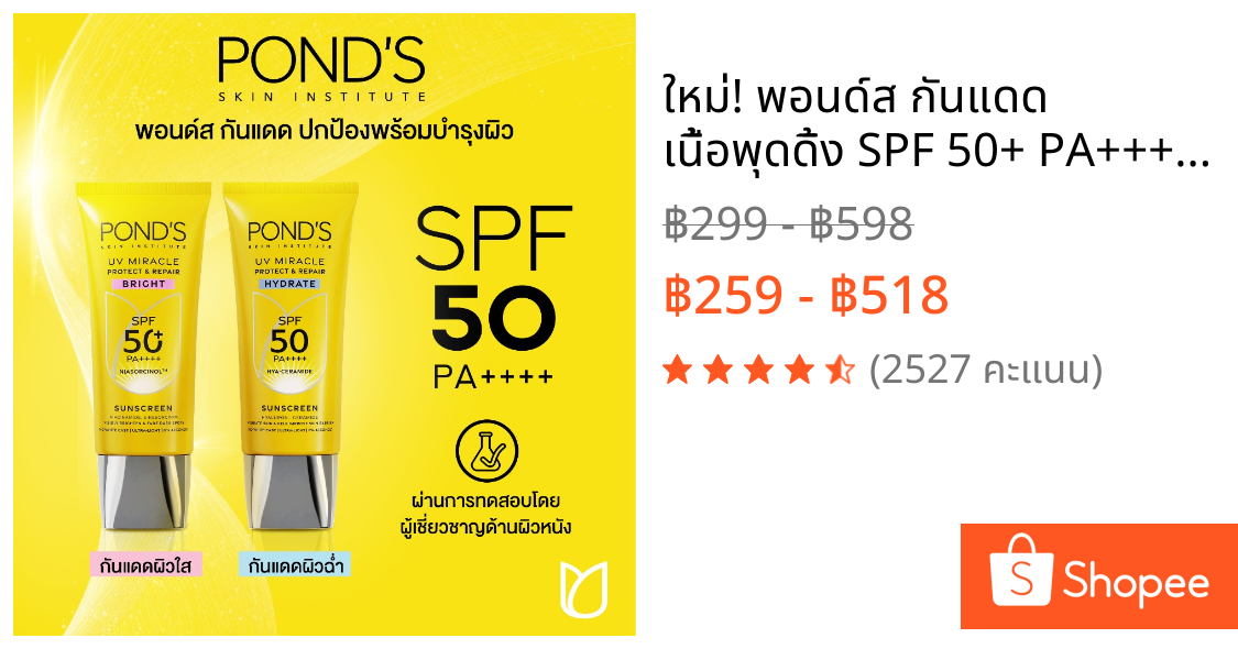 ใหม่! พอนด์ส กันแดด เนื้อพุดดิ้ง SPF 50+ PA++++ บางเบา ซึมไว ผิวฉ่ำโกลว์ สูตรกระจ่างใส และ สูตรชุ่มชื่น 30 ml.