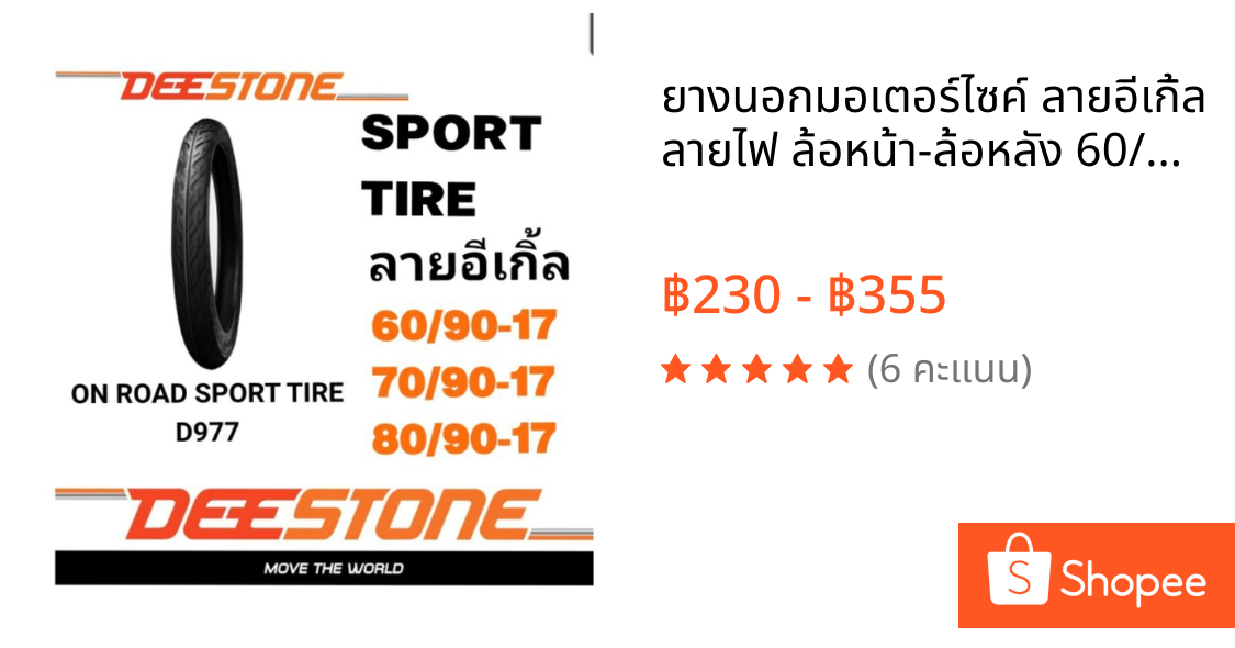 ยางนอกมอเตอร์ไซค์ ลายอีเกิ้ล ลายไฟ ล้อหน้า-ล้อหลัง 60/90-17 70/90-17 และ 80/90-17 D977 DEESTONE