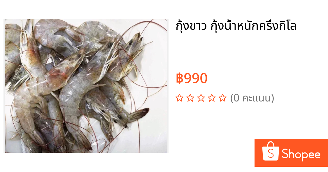 🦐 กุ้งขาว กุ้งน้ำหนักครึ่งกิโล