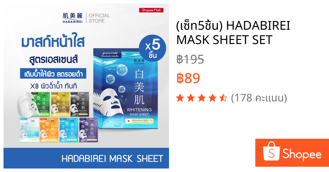 (เซ็ท5ชิ้น) HADABIREI MASK SHEET SET