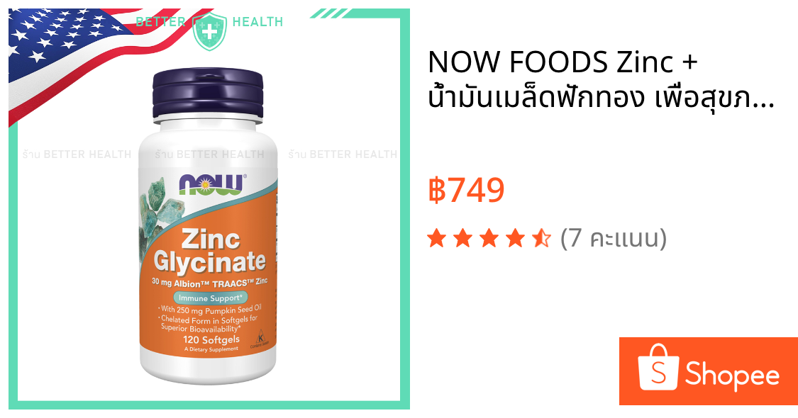 NOW FOODS Zinc + น้ำมันเมล็ดฟักทอง เพื่อสุขภาพภูมิ ผิวพรรณ เส้นผม และเรื่องของผู้ชาย