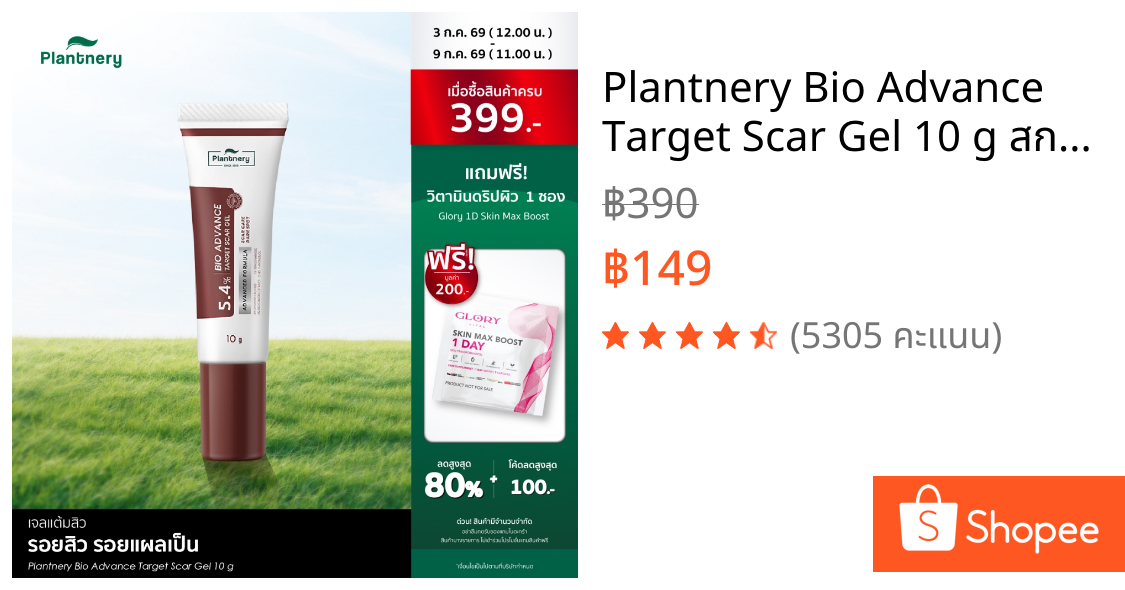 Plantnery Bio Advance Target Scar Gel 10 g สการ์เจลเข้มข้น 5.4% ดูแลรอยสิว รอยแผลเป็น แต้มจุด จบทุกรอยแผล