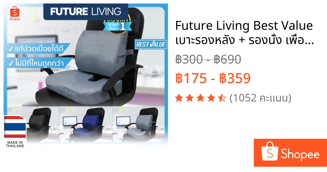 Future Living Best Value เบาะรองหลัง + รองนั่ง เพื่อสุขภาพ เมมโมรี่โฟมแท้ 100% ลดอาการปวดเมื่อย