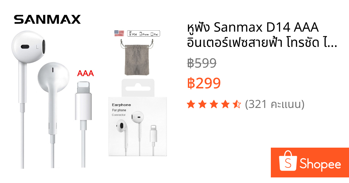 หูฟัง Sanmax D14 AAA อินเตอร์เฟซสายฟ้า โทรชัด ไม่ใช้บลูทูธ สำหรับ รุ่น phone 7 8 x  11 12 13 14 รับประกัน 1 ปี