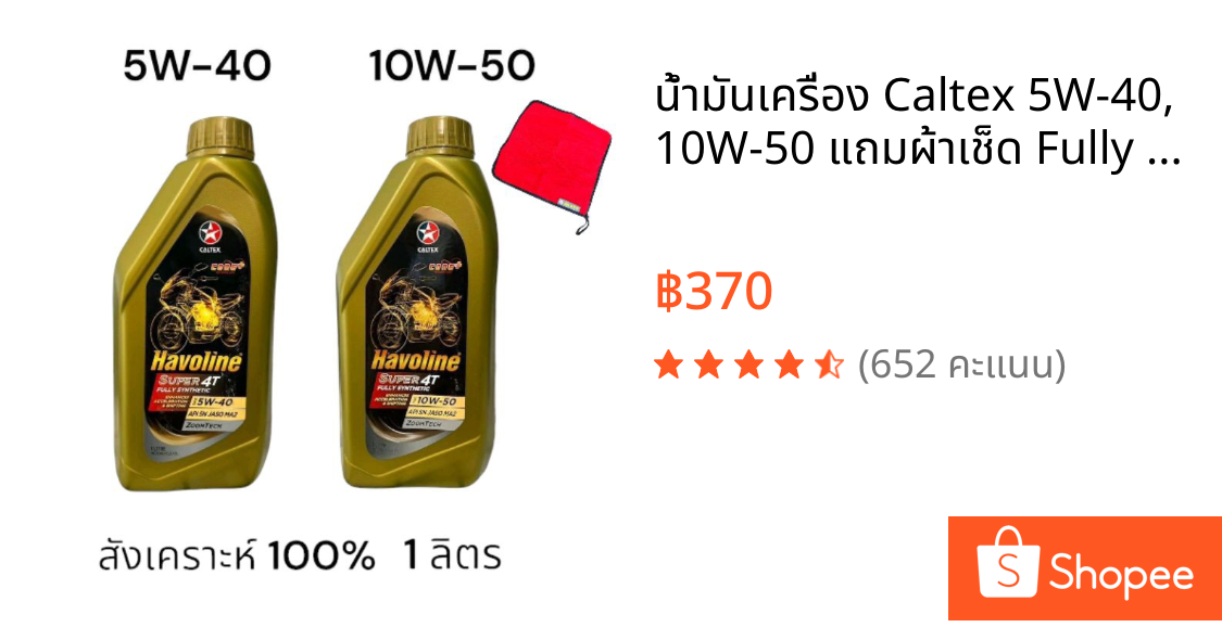 น้ำมันเครื่อง Caltex 5W-40, 10W-50 แถมผ้าเช็ด Fully Synthetic สังเคราะห์แท้100% จับครัชดีเยี่ยม 1L บิ๊กไบค์  มอเตอร์ไซค์