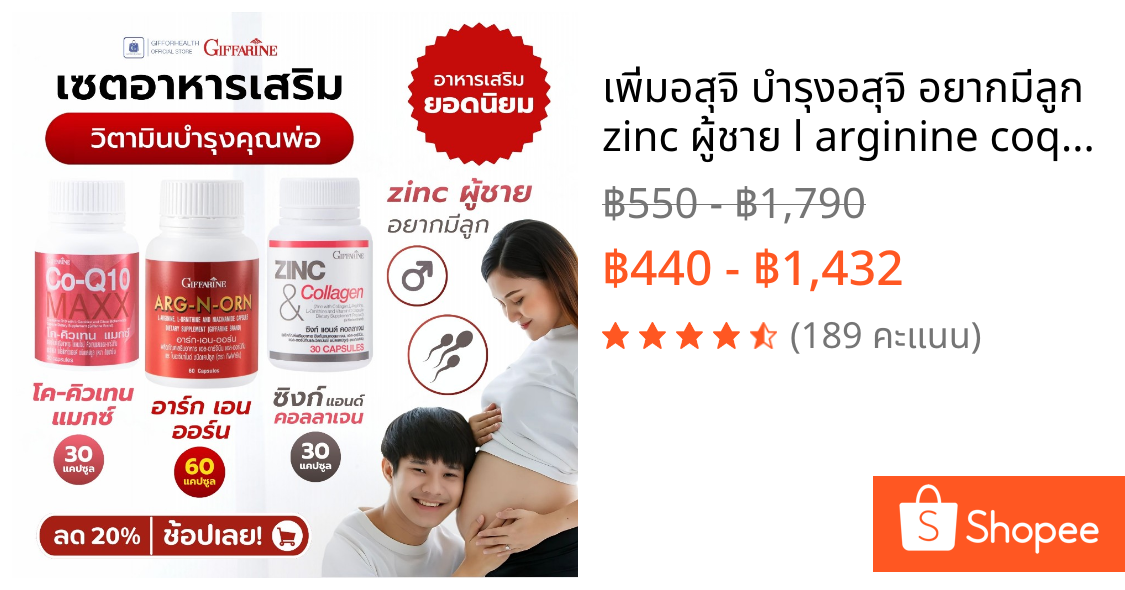 เพิ่มอสุจิ บำรุงอสุจิ อยากมีลูก zinc ผู้ชาย l arginine coq10 กิฟฟารีน Giffarine วิตามินบำรุงคุณพ่อ