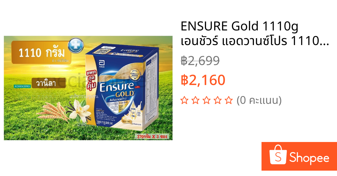 ENSURE Gold 1110g เอนชัวร์ แอดวานซ์โปร 1110กรัม กลิ่นวานิลา บรรจุ 3ถุง ถุงละ 370 กรัม ของแท้ 100% (ส่งฟรี +โค้ดเงินคืน)