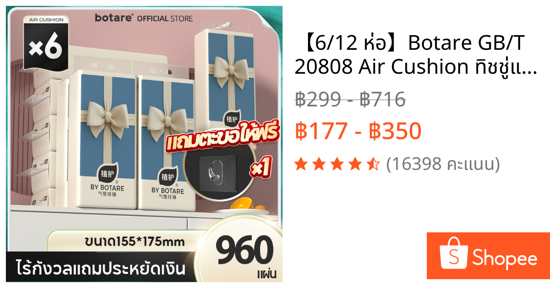 【6/12 ห่อ】Botare GB/T 20808 Air Cushion ทิชชู่แบบดึงแขวนได้ ดีลักซ์ คอมฟอร์ท หนา 4 ชั้น 960 แผ่น
