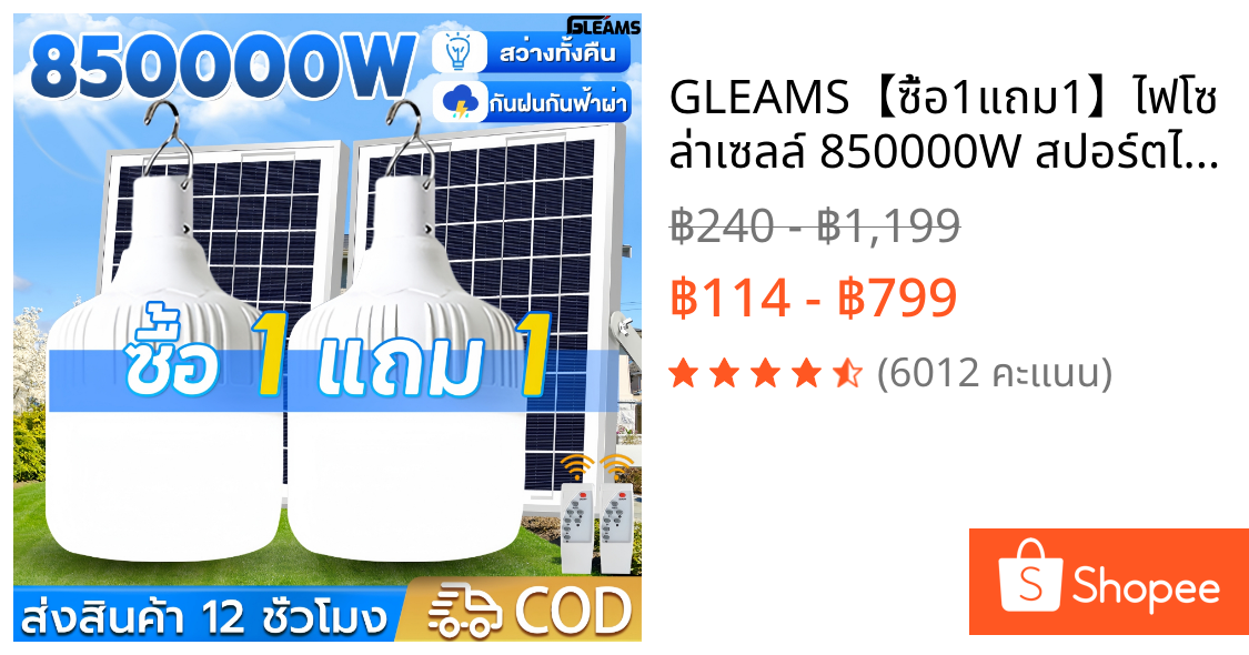 GLEAMS【ซื้อ1แถม1】ไฟโซล่าเซลล์ 850000W สปอร์ตไลท์โซล่าเซลล์ ไฟฉุกเฉิน ไฟตั้งแคมป์ LED Solar light สว่างจ้า กันฝนกันฟ้าผ่า