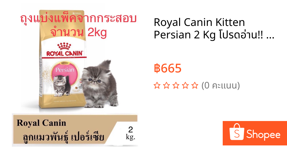 Royal Canin Kitten Persian 2 Kg โปรดอ่าน!! ถุงแบ่งแพ็คจากกระสอบ โรยัลคานิน สูตรลูกแมวเปอร์เซียอายุ 4-12เดือน 2 กิโลกรัม