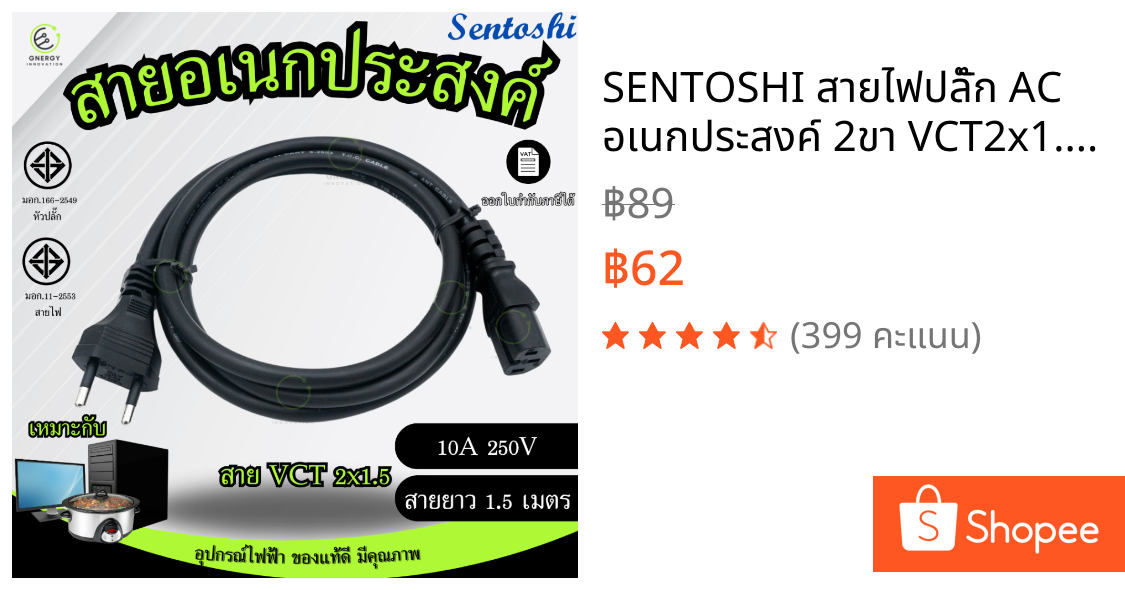 SENTOSHI สายไฟปลั๊ก AC อเนกประสงค์ 2ขา VCT2x1.5 มอก. ยาว1.2เมตร ใช้เสียบคอมพิวเตอร์ กะทะไฟฟ้า เตาปิ้งย่าง และอื่นๆ