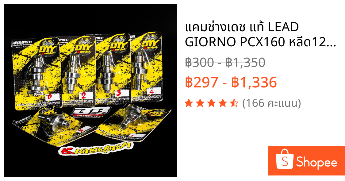 แคมช่างเดช แท้💯 LEAD GIORNO PCX160 หลีด125 หรีด125 จีออโน่พลัส แคมชาฟท์ DYY ยุดยา อยุธยา 2025 แคมเดช