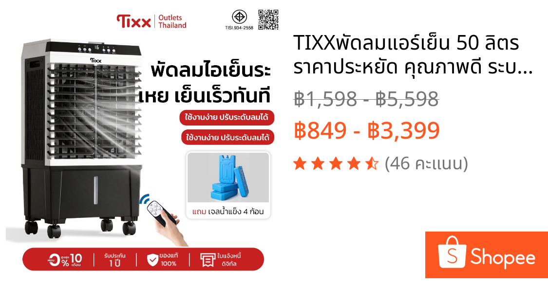 TIXXพัดลมแอร์เย็น 50 ลิตร ราคาประหยัด คุณภาพดี ระบายความร้อนรวดเร็ว เก็บเวลา 12 ชั่วโมง ส่งไวทั่วไทย