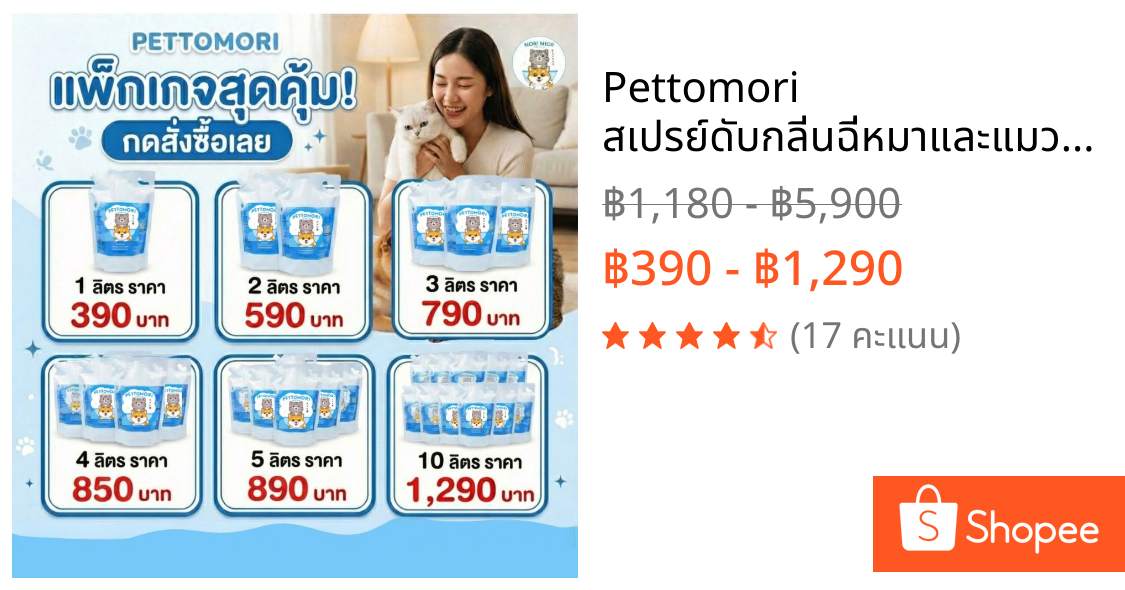 Pettomori สเปรย์ดับกลิ่นฉี่หมาและแมว สำหรับจุดเปื้อนฉี่บนพื้น ผนัง และเฟอร์นิเจอร์ ทุกพื้นผิว #27