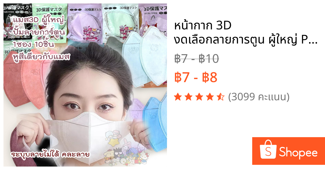 หน้ากาก 3D  งดเลือกลายการตูน ผู้ใหญ่ Protective Mask แมสปิดจมูก3D ปั้มการ์ตูน 1ห่อ 10ชิ้น 18สี