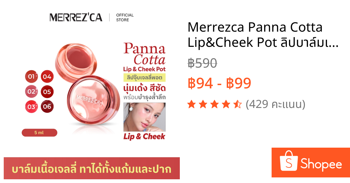 Merrezca Panna Cotta Lip&Cheek Pot ลิปบาล์มเนื้อเจลลี่ 88.34 % DewyEssence ทาได้ทั้งแก้มและปาก