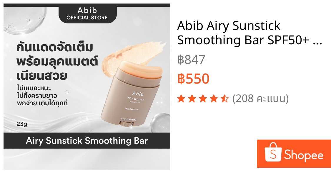 Abib Airy Sunstick Smoothing Bar SPF50+ PA++++ (23g) ครีมกันแดดกันน้ํา