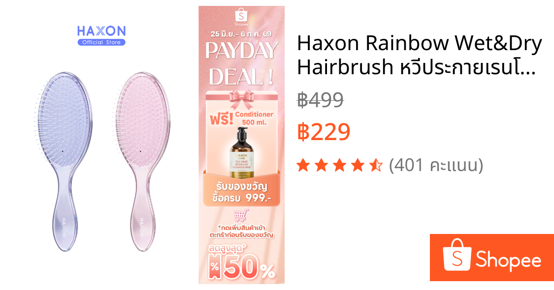 Haxon Rainbow Wet&Dry Hairbrush หวีประกายเรนโบว์  ขนแปรงนุ่ม ถนอมเส้นผม ซี่หวียาวลึกถึงหนังศีรษะ