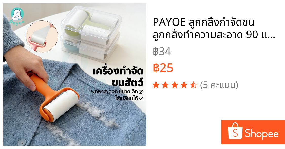 PAYOE ลูกกลิ้งกำจัดขน ลูกกลิ้งทำความสะอาด 90 แผ่น ลูกกลิ้งเก็บขน แกนเปลี่ยนได้ ที่กลิ้งขนแมว