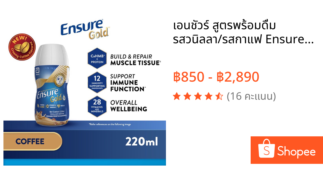 เอนชัวร์ สูตรพร้อมดื่ม รสวนิลลา/รสกาแฟ Ensure Gold Liquid Ready-to-Drink RPB - Coffee/Vanilla (220ml)