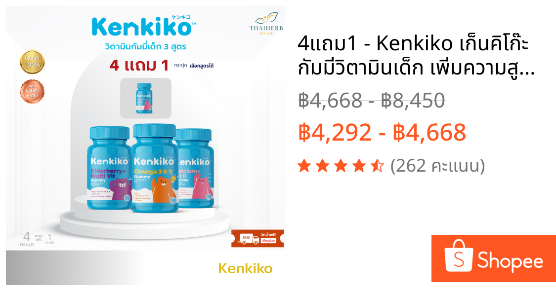 4แถม1 - Kenkiko เก็นคิโก๊ะ กัมมี่วิตามินเด็ก เพิ่มความสูง,เสริมภูมิคุ้มกัน,บำรุงสมอง