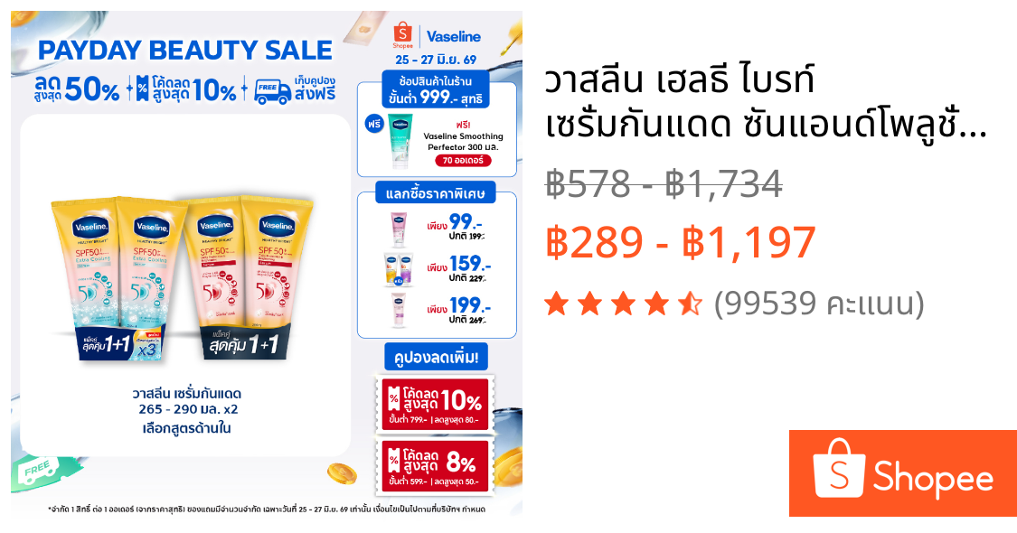 วาสลีน เฮลธี ไบรท์ เซรั่มกันแดด ซันแอนด์โพลูชั่น โพรเทคชั่น SPF50+ PA+++ ปกป้องมลภาวะ 265-290 มล.Vaseline Healthy Bright