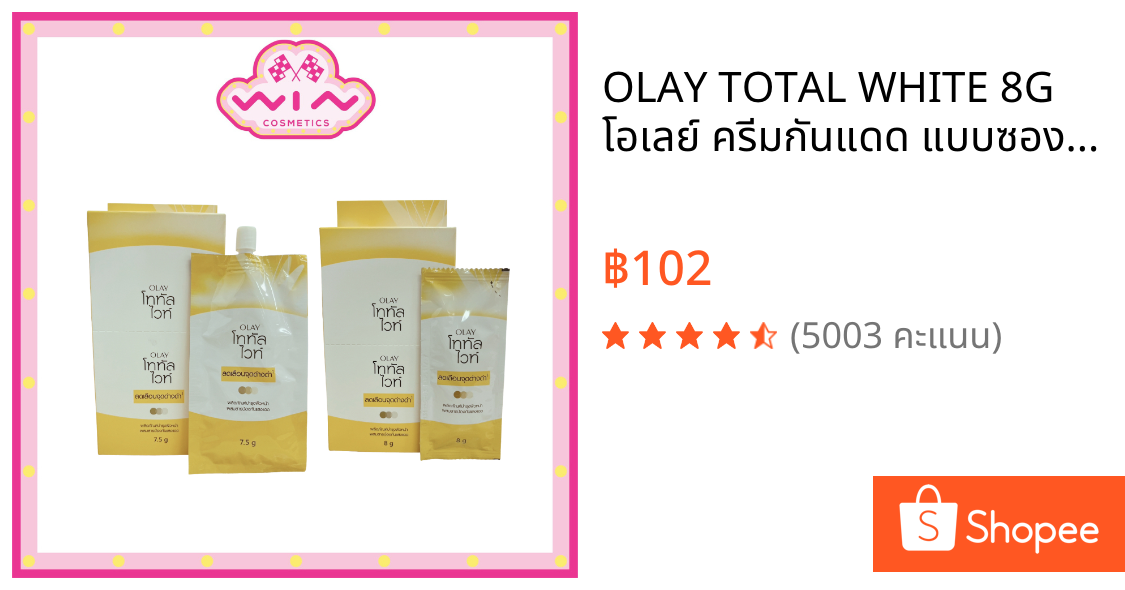 OLAY TOTAL WHITE 8G โอเลย์ ครีมกันแดด แบบซองฉีก/ฝาหมุน [1กล่องมี6ซอง]