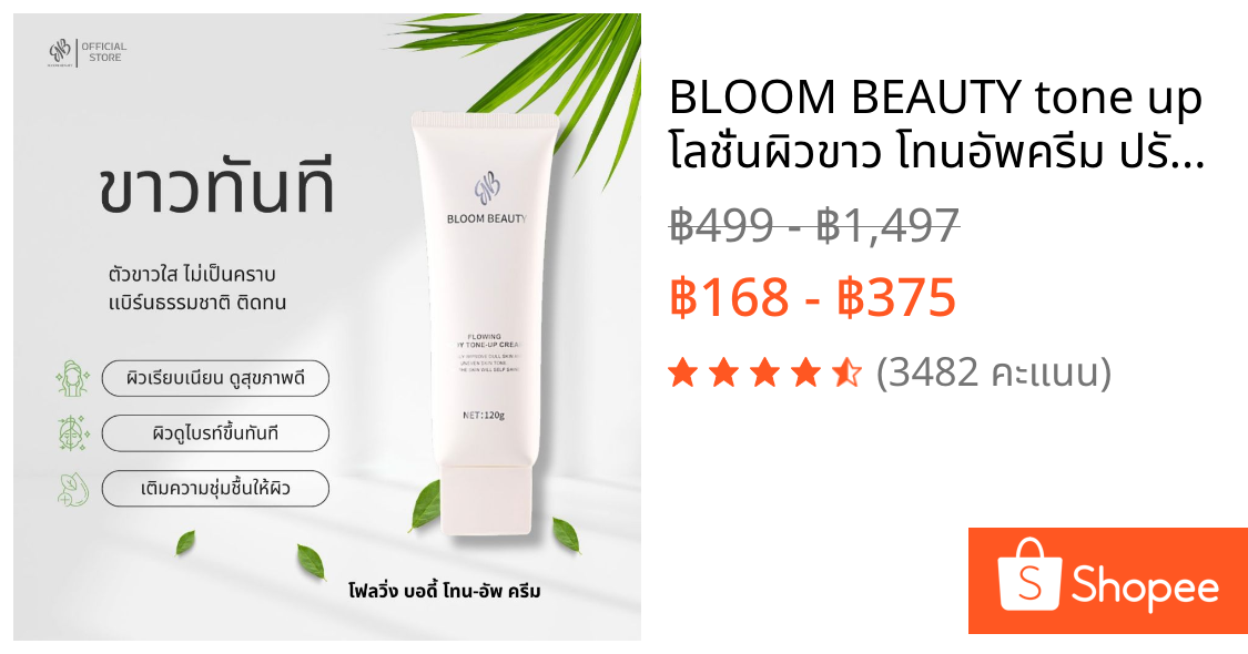 BLOOM BEAUTY tone up โลชั่นผิวขาว โทนอัพครีม ปรับผิวให้กระจ่างใส โทนอัพตัว กันน้ำกันเหงื่อ ติดทนนาน