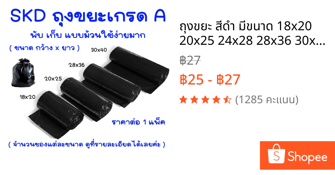 ถุงขยะ สีดำ มีขนาด 18x20 20x25 24x28 28x36 30x40 เลือกขนาดที่ตัวเลือก มีถุงเล็ก ใหญ่ หนาเหนียว คุณภาพดี Garbage Bag SKD