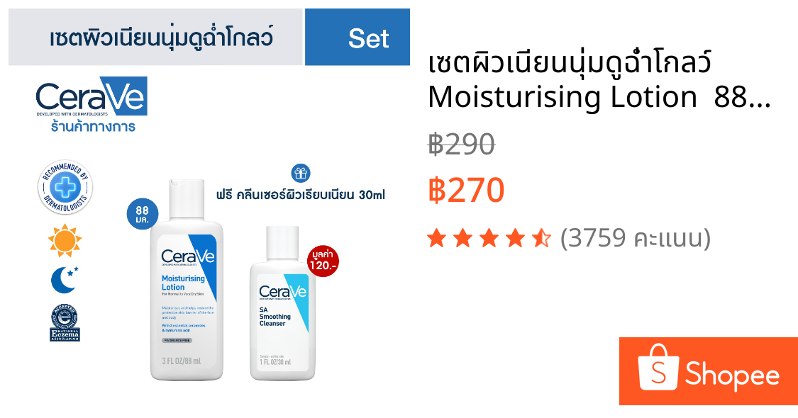 เซตผิวเนียนนุ่มดูฉ่ำโกลว์ Moisturising Lotion  88ml + SA Cleanser 30 ml