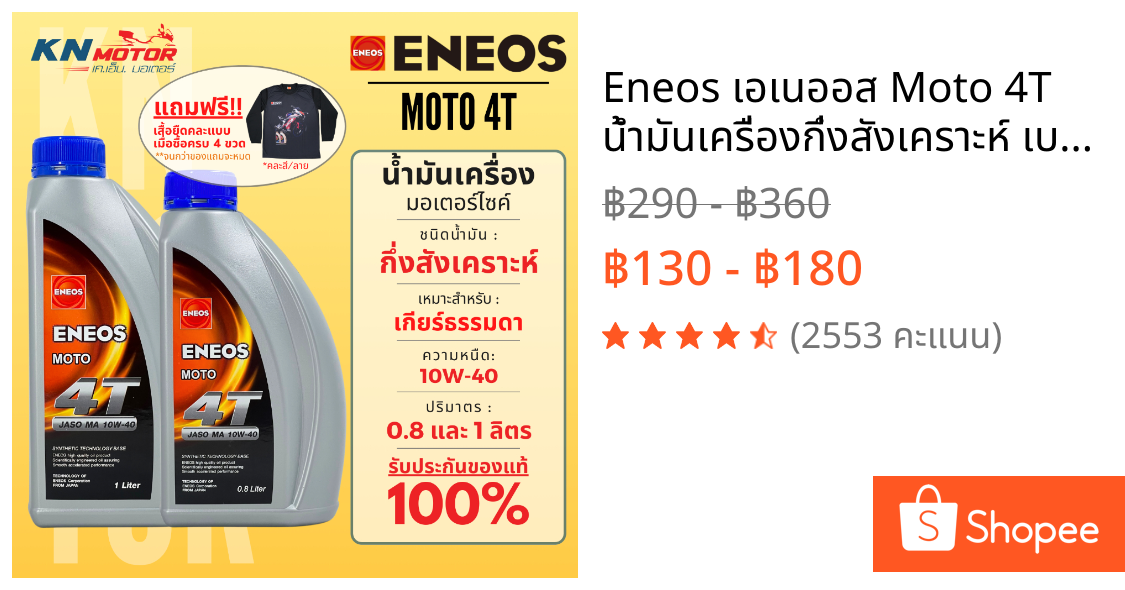 Eneos เอเนออส Moto 4T น้ำมันเครื่องกึ่งสังเคราะห์ เบอร์ 10W-40 ขนาด 0.8 และ 1 ลิตร สำหรับรถมอเตอร์ไซค์ 4 จังหวะ