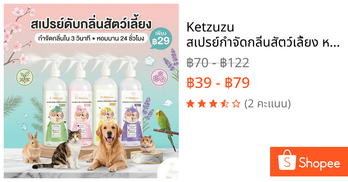 Ketzuzu สเปรย์กำจัดกลิ่นสัตว์เลี้ยง หอมยาวนาน เห็นผลเร็ว ลดกลิ่นฉี่แมว ดับกลิ่นสุนัข ดับกลิ่นทรายแมว 250ml/500ml