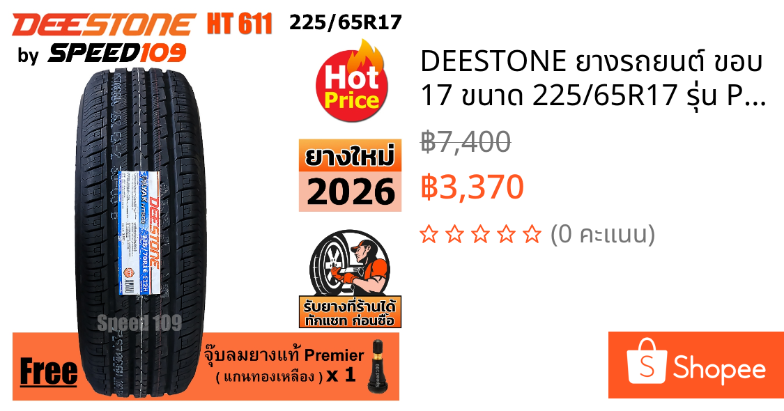 DEESTONE ยางรถยนต์ ขอบ 17 ขนาด 225/65R17 รุ่น Payak HT611 - 1 เส้น (ปี 2026)