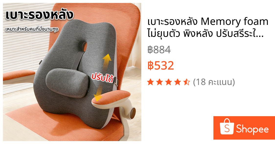 เบาะรองหลัง Memory foam ไม่ยุบตัว พิงหลัง ปรับสรีระให้ถูกต้อง ลดอาการปวดหลัง เบาะรองหลังเก้าอี้