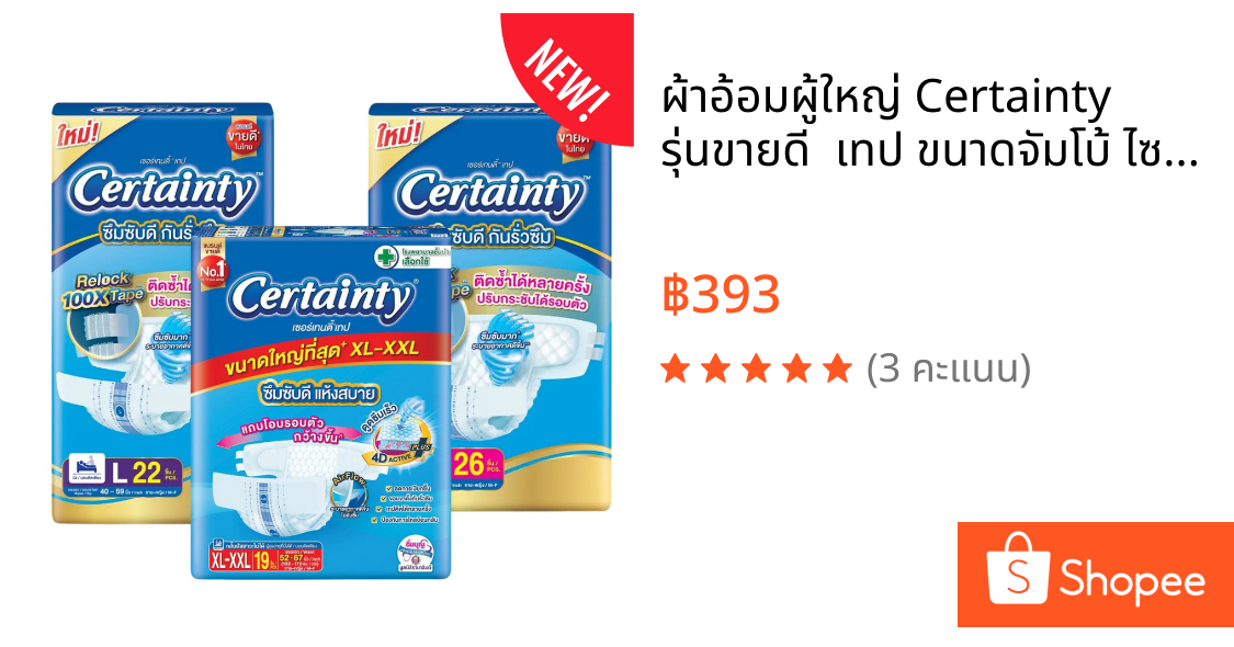 ผ้าอ้อมผู้ใหญ่ Certainty รุ่นขายดี  เทป ขนาดจัมโบ้ ไซส์ M  , L , XL