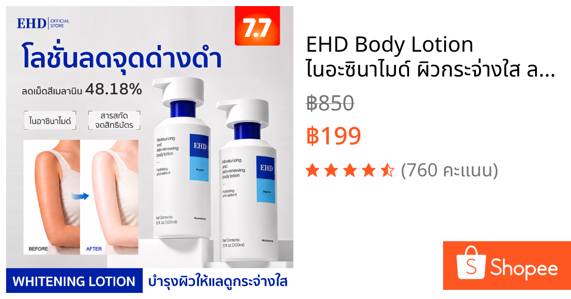 EHD Body Lotion ไนอะซินาไมด์ ผิวกระจ่างใส ลดจุดด่างดำ ฟื้นฟูผิวหมองคล้ำ ชุ่มชื้น ไม่เหนอะ เห็นผลใน 14วัน บอดี้ครีม 300ml