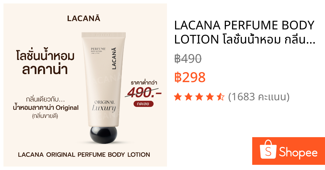 LACANA PERFUME BODY LOTION โลชั่นน้ำหอม กลิ่นเฉพะของทางแบรนด์