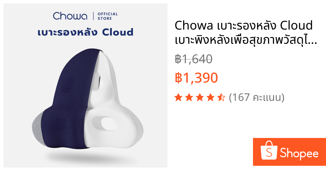 Chowa เบาะรองหลัง Cloud เบาะพิงหลังเพื่อสุขภาพวัสดุไฮเปอร์เมมโมรี่โฟม ช่วยบรรเทาอาการปวดหลัง