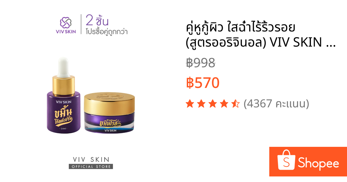 คู่หูกู้ผิว ใสฉ่ำไร้ริ้วรอย (สูตรออริจินอล) VIV SKIN ขมิ้นโกลด์เซรั่ม 1 + ขมิ้นโรสครีม 1