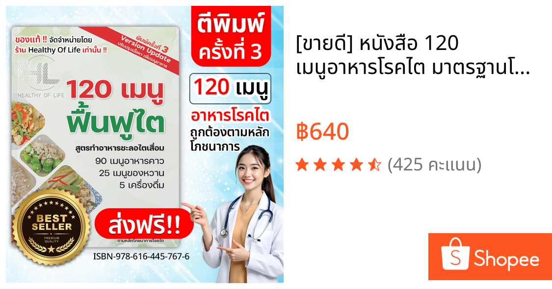[ขายดี] หนังสือ 120 เมนูอาหารโรคไต มาตรฐานโรงพยาบาลชั้นนำ หนังสือโรคไต ผู้ป่วยไตสามารถทำทานได้