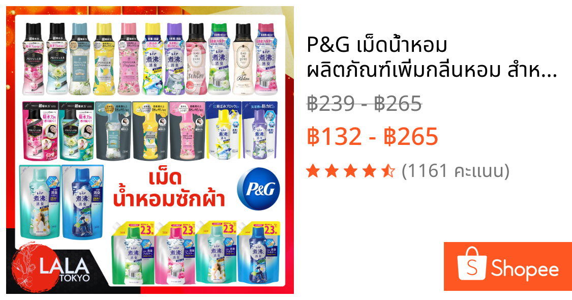 P&G เม็ดน้ำหอม ผลิตภัณฑ์เพิ่มกลิ่นหอม สำหรับการซักผ้า นำเข้าจากญี่ปุ่น