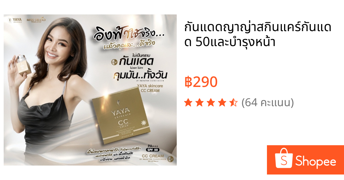 กันแดดญาญ่าสกินแคร์กันแดด 50และบำรุงหน้า
