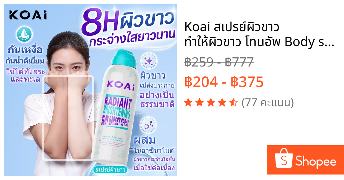 Koai สเปรย์ผิวขาว ทำให้ผิวขาว โทนอัพ Body skin ผิวขาวใน 3 วินาที กันน้ำ กันเหงื่อ ไม่เหนียว 200ml